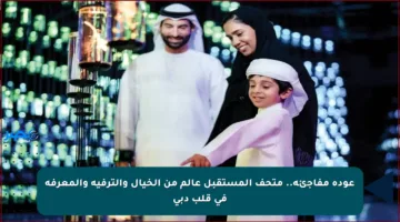 عودة مفاجئة.. متحف المستقبل عالم من الخيال والترفيه والمعرفة في قلب دبي